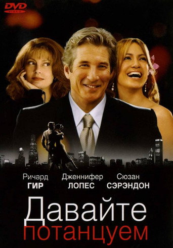 Давайте потанцуем — постер