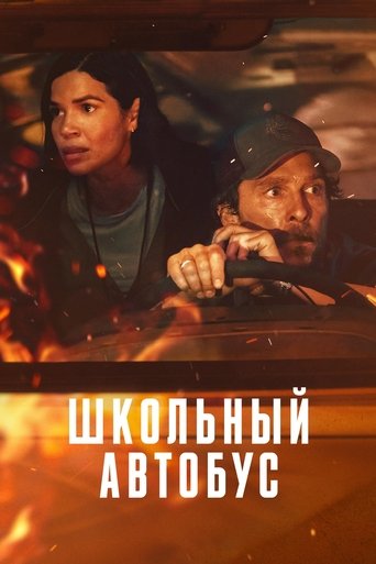 Школьный автобус (2025) — постер