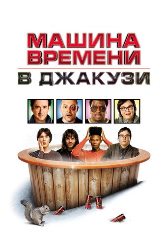 Машина времени в джакузи — постер