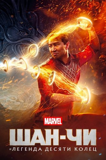 Постер «Шан-Чи и Легенда Десяти Колец» (2021)
