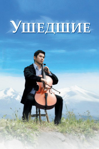 Постер Departures. Ушедшие