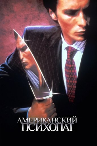 Постер Американский психопат