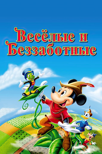 Веселые и беззаботные — постер