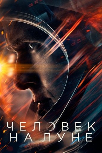 Человек на Луне (2018) — постер