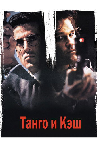 Танго и Кэш — постер