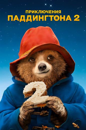 Постер «Приключения Паддингтона 2» (2017)