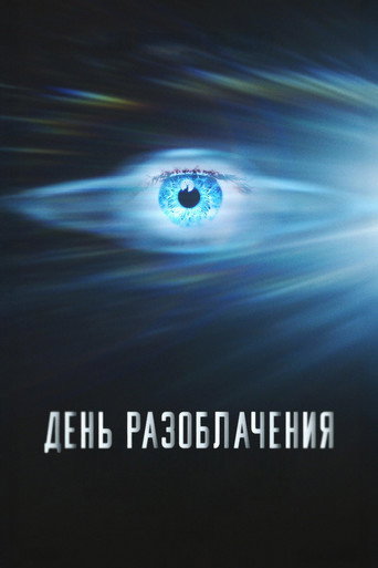 День разоблачения (2026) — постер