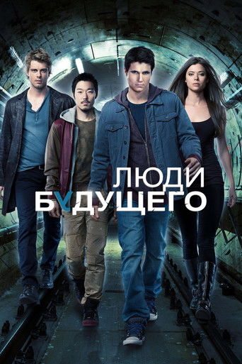 Люди будущего — постер