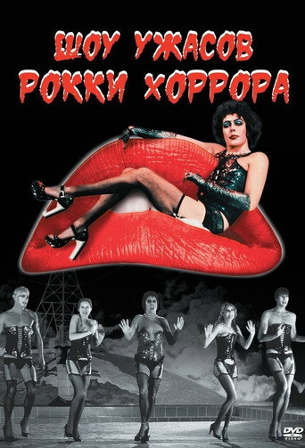 Шоу ужасов Рокки Хоррора — постер