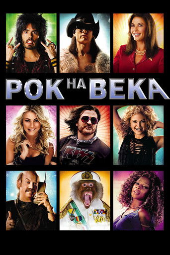 Рок на века — постер