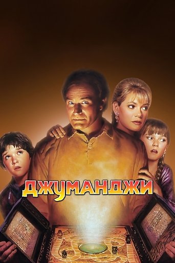 Джуманджи — постер