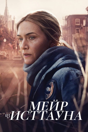 Постер Мейр из Исттауна