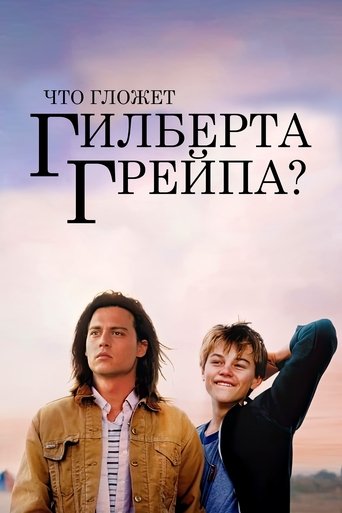 Постер Что гложет Гилберта Грейпа