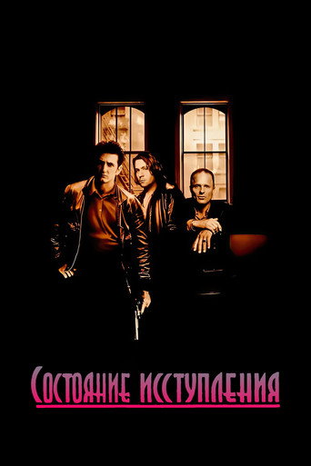 Состояние исступления — постер