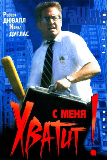 С меня хватит! — постер