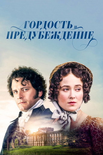 Постер «Гордость и предубеждение» (1995)