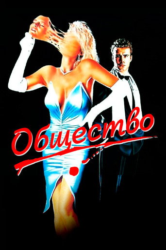 Общество — постер