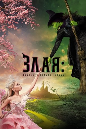 Злая: Сказка о ведьме Запада (2024) — постер