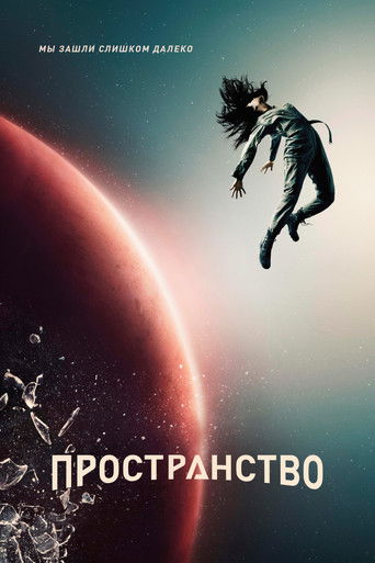 Постер Пространство