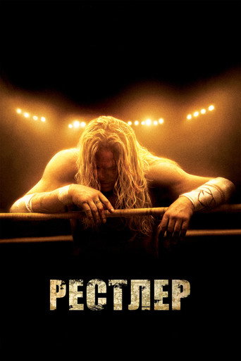 Рестлер (2008) — постер