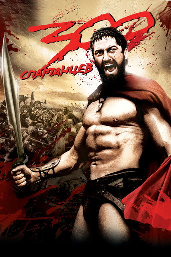 300 спартанцев — постер