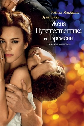 Жена путешественника во времени — постер