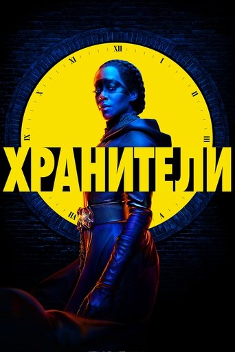 Хранители — постер