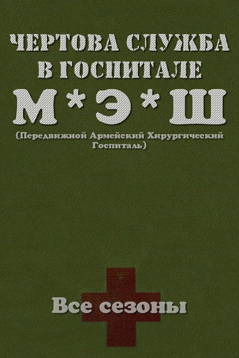 Постер Чёртова служба в госпитале МЭШ