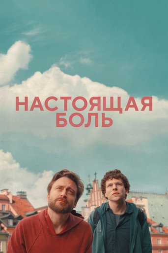 Постер Настоящая боль
