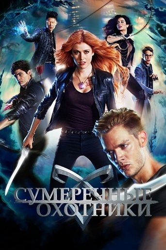 Сумеречные охотники: орудия смерти — постер
