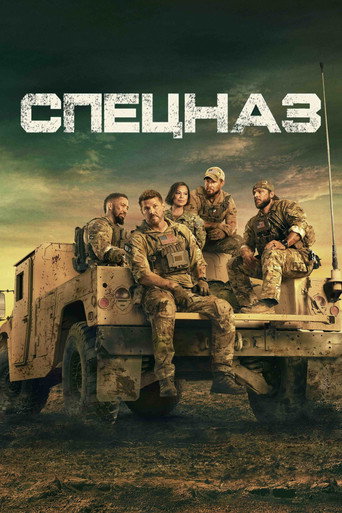 Спецназ — постер