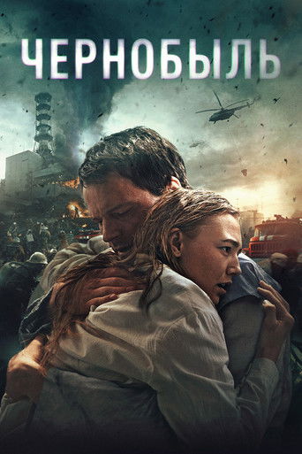 Чернобыль (2021) — постер