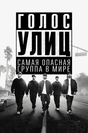 Голос улиц — постер