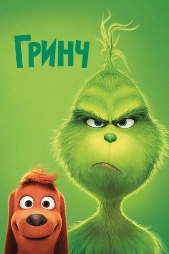 Гринч — постер