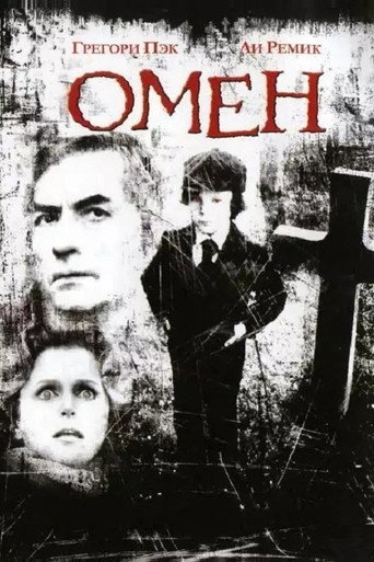 Омен — постер
