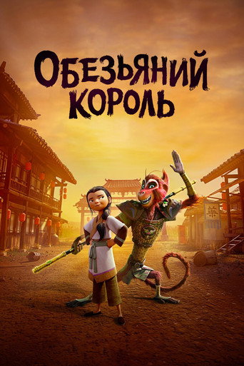 Обезьяний король — постер