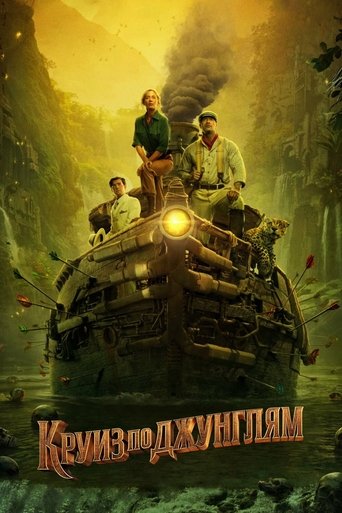 Круиз по джунглям (2021) — постер