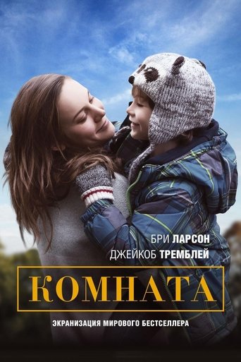 Постер Комната