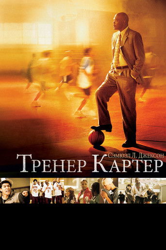Тренер Картер (2005) — постер