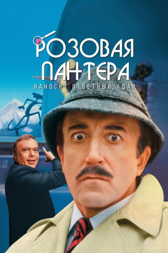 Розовая пантера наносит ответный удар — постер
