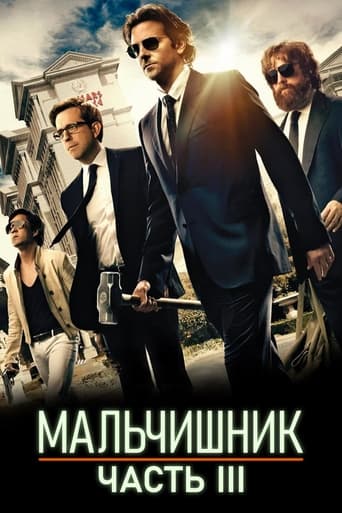 Мальчишник: Часть III — постер
