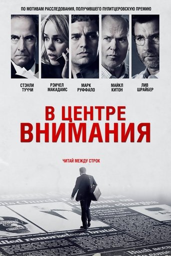 Постер В центре внимания