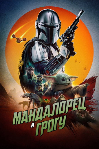 Мандалорец и Грогу (2026) — постер