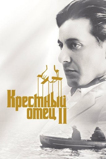 Постер Крёстный отец 2