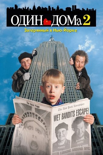 Один дома 2: Затерянный в Нью-Йорке (1992) — постер