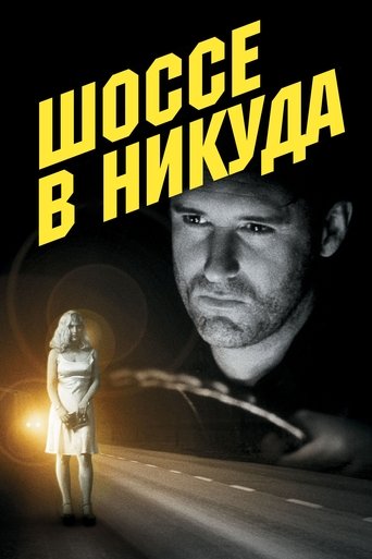 Шоссе в никуда — постер