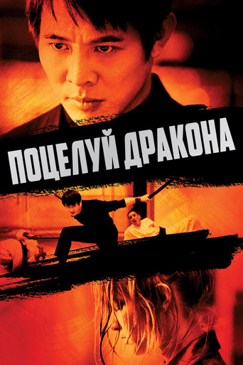 Поцелуй дракона — постер