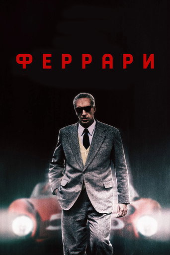 Феррари — постер