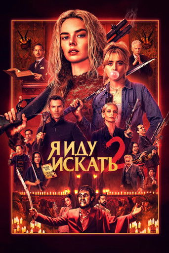 Я иду искать 2 — постер