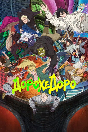 Дорохедоро — постер